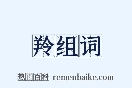 羚组词是什么意思的图片